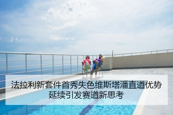 法拉利新套件首秀失色维斯塔潘直道优势延续引发赛道新思考