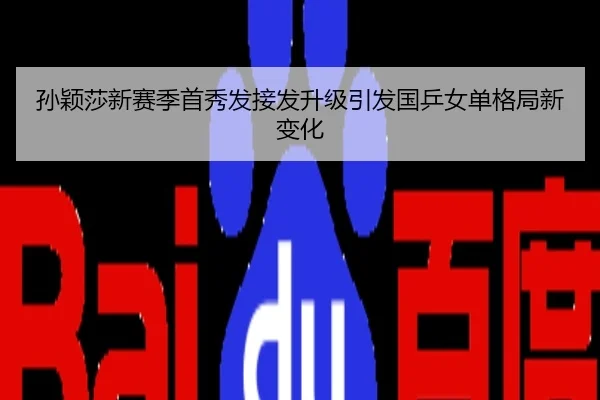 孙颖莎新赛季首秀发接发升级引发国乒女单格局新变化